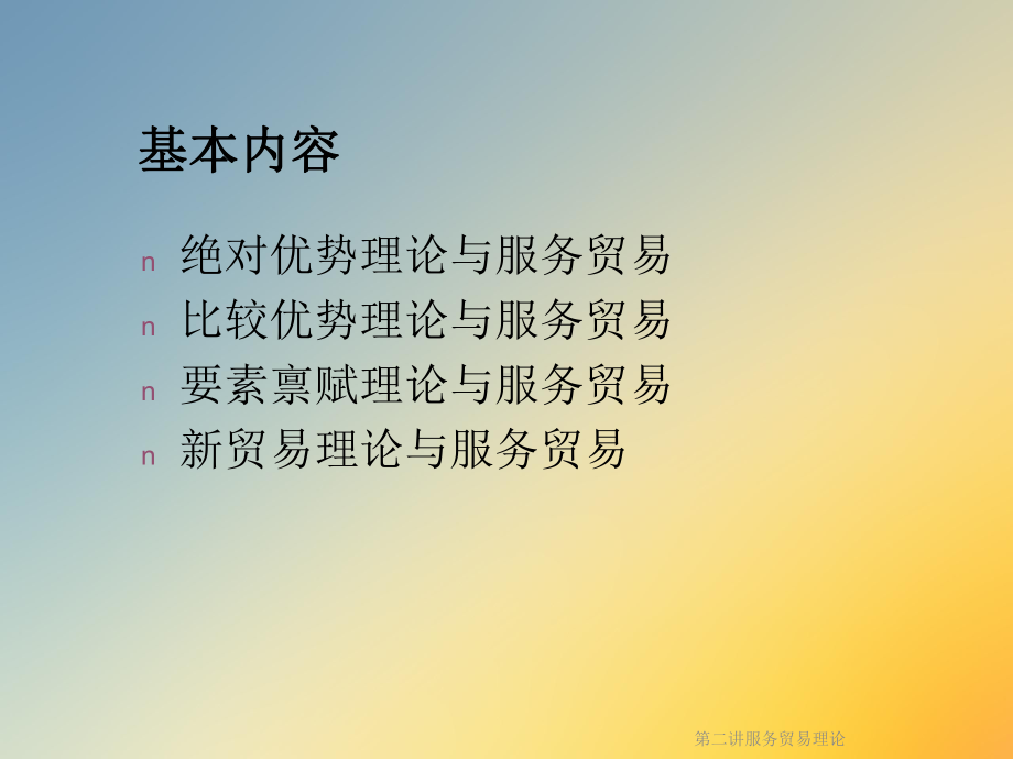 第二讲服务贸易理论课件.ppt_第2页