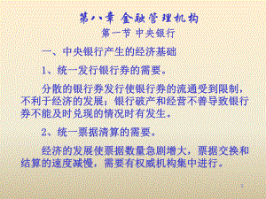 第八章-金融管理机构-课件.ppt