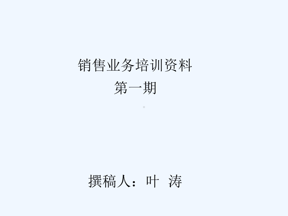 销售业务培训资料课件.ppt_第1页