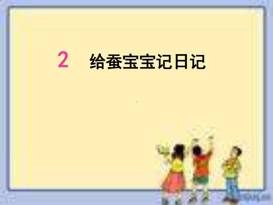 给蚕宝宝记日记课件.ppt_第1页