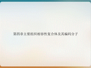 第四章主要组织相容性复合体及其编码分子讲课课件.ppt