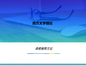 第十五章-读者接受文论-(《西方文学理论》课件).pptx