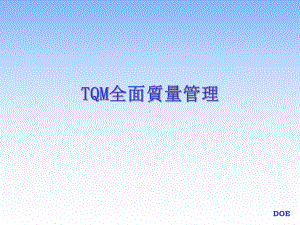 长城计算机-培训教材-TQM全面质量管理课件.ppt