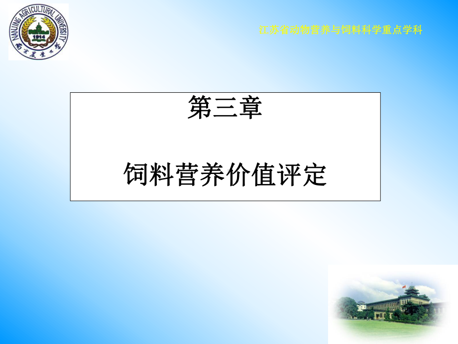 饲料学--第三章饲料营养价值评定课件.ppt_第1页