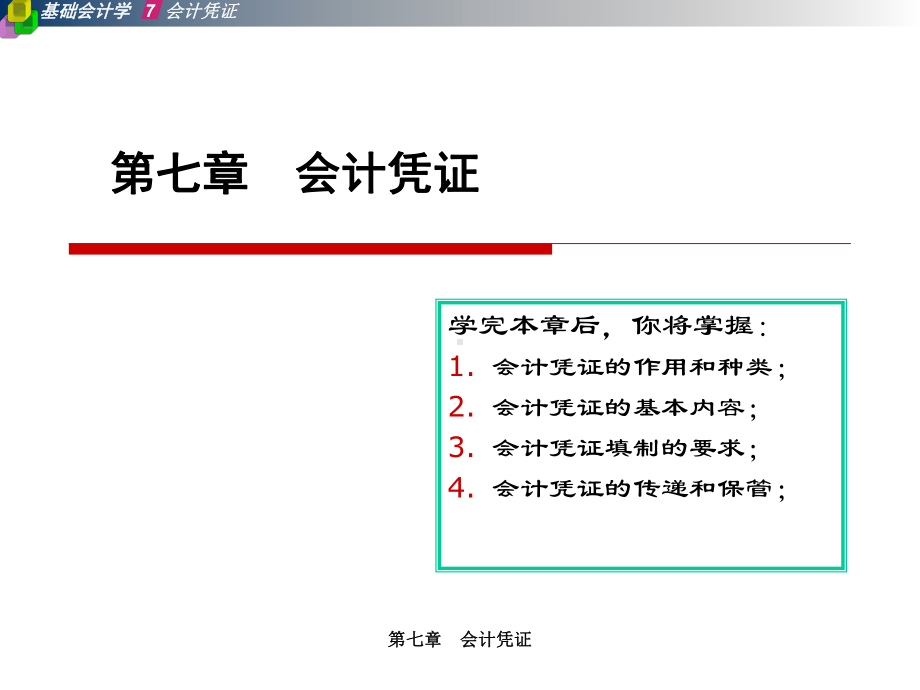 第五章-会计凭证课件.ppt_第1页