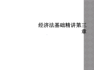 经济法基础精讲第三章课件.ppt