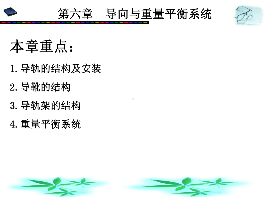 第六章导向及重量平衡系统课件.ppt_第1页