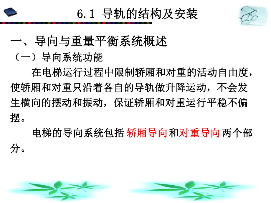 第六章导向及重量平衡系统课件.ppt_第2页