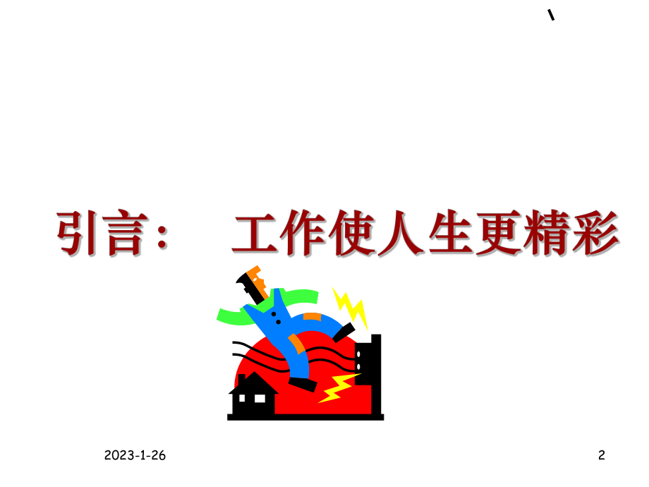 转换角色-适应环境-成功就业-课件.ppt_第2页