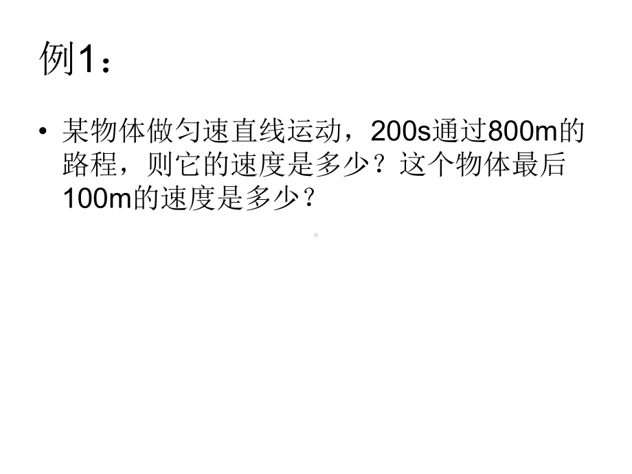 速度、路程和时间的计算-课件.ppt_第3页