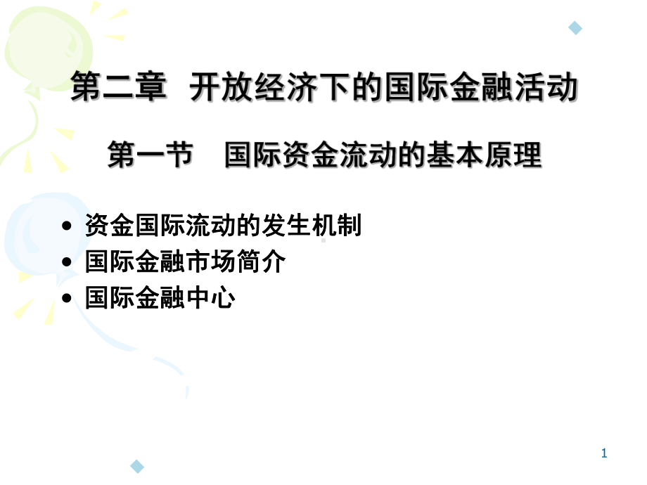 第二章-开放经济下的国家金融活动课件.ppt_第1页