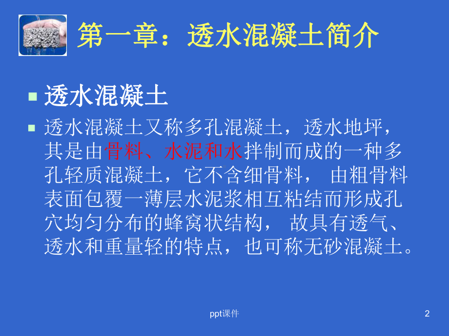 透水混凝土的特性及施工工艺-课件.ppt_第2页