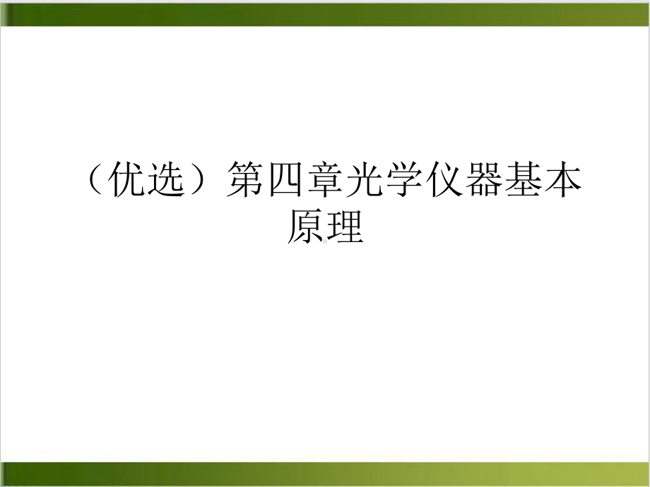 第四章光学仪器基本原理培训课程课件.ppt_第2页