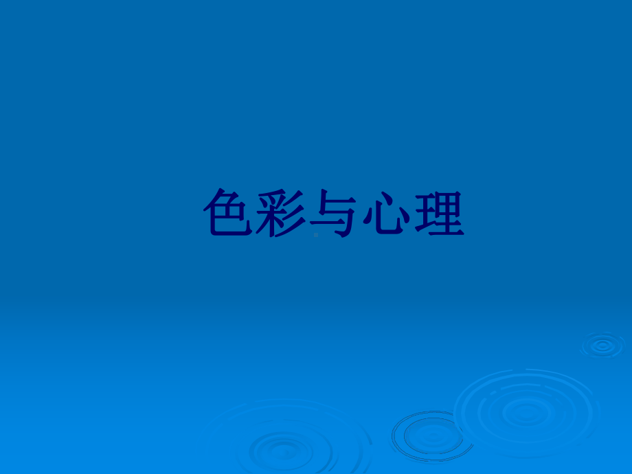 色彩与心理课件.ppt_第1页