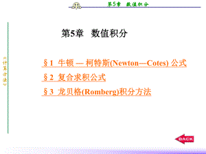 第5章-数值积分-计算方法-《代码优化》课件.ppt