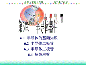 第6章-半导体器件课件.ppt