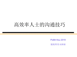 高效能人士的沟通-课件.ppt