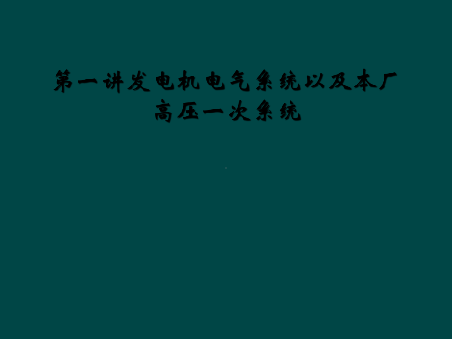 第一讲发电机电气系统以及本厂高压一次系统课件.ppt_第1页