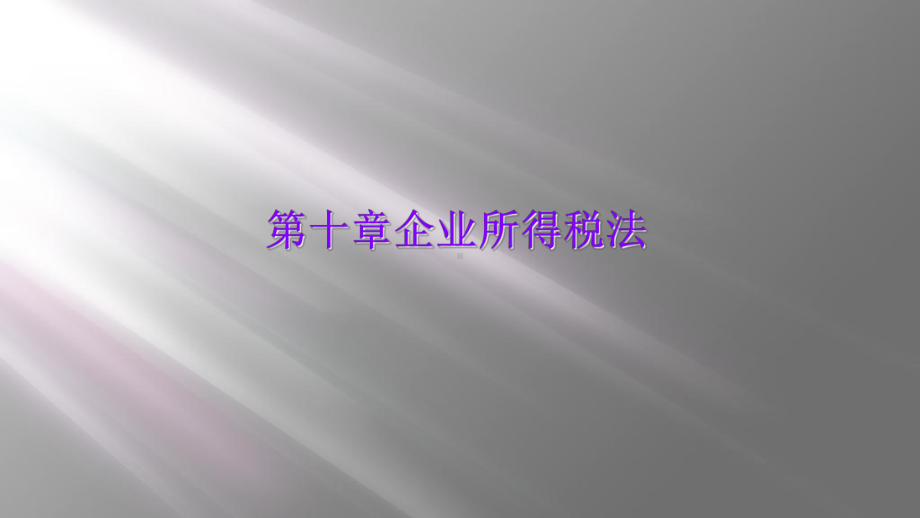 第十章企业所得税法课件.ppt_第1页