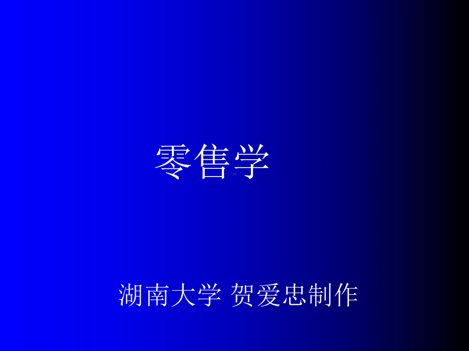 零售学-第一章-零售导论-课件.ppt_第1页