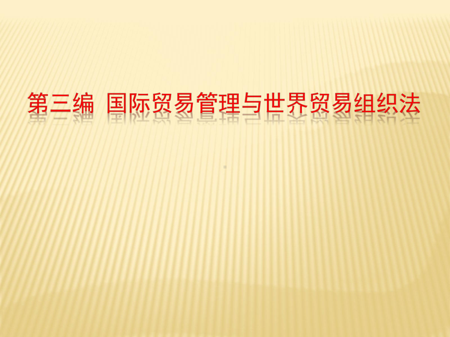 第六章-国际货物贸易管理法-(《国际经济法》课件).ppt_第1页