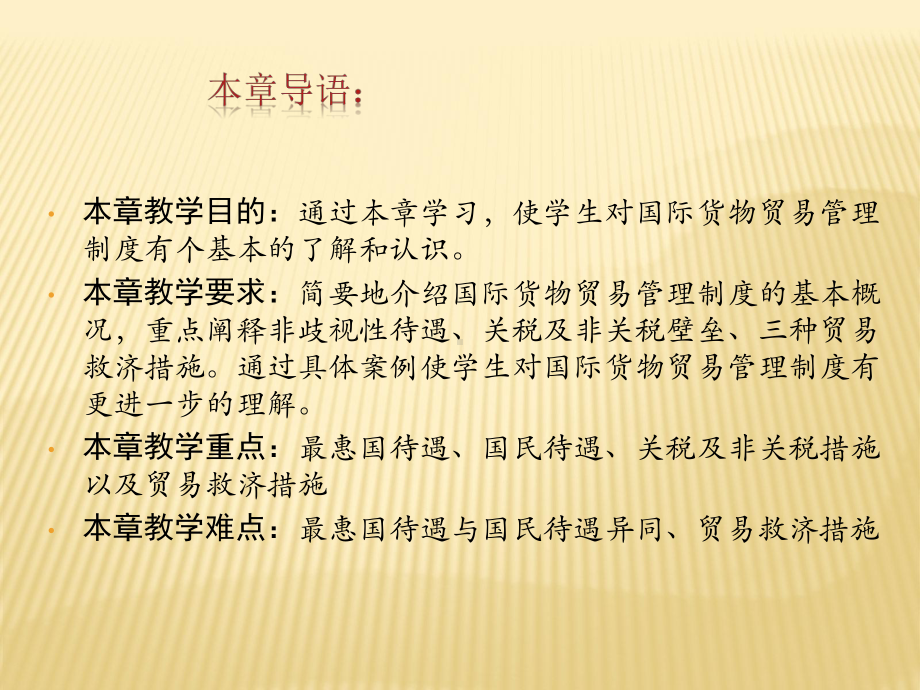 第六章-国际货物贸易管理法-(《国际经济法》课件).ppt_第3页