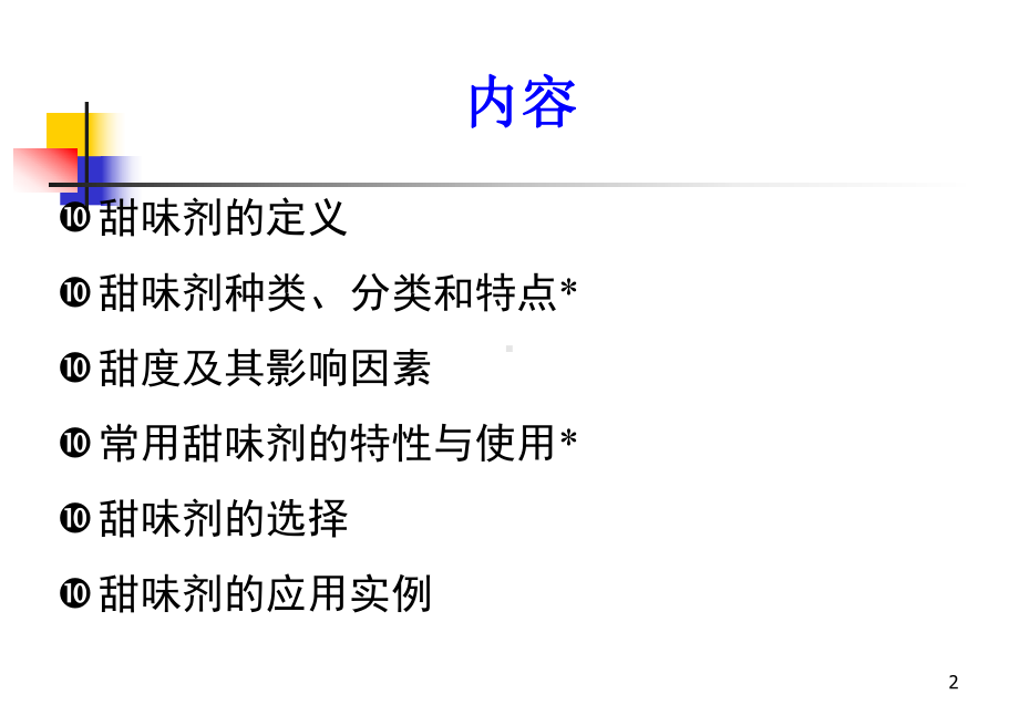 食品添加剂-甜味剂分析课件.ppt_第2页