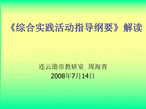 综合实践活动指导纲要解读课件.ppt