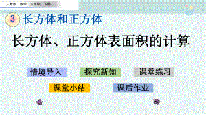 长方体正方体表面积的计算-完整版课件.pptx