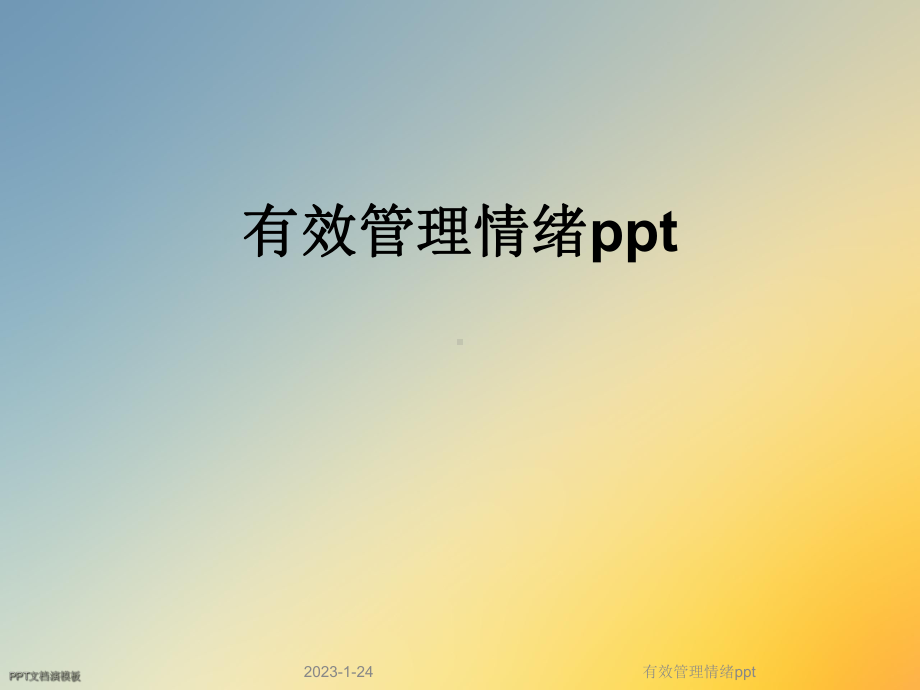 有效管理情绪课件.ppt_第1页