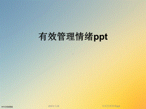 有效管理情绪课件.ppt