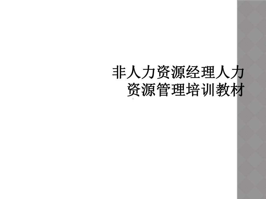 非人力资源经理人力资源管理培训教材课件.ppt_第1页