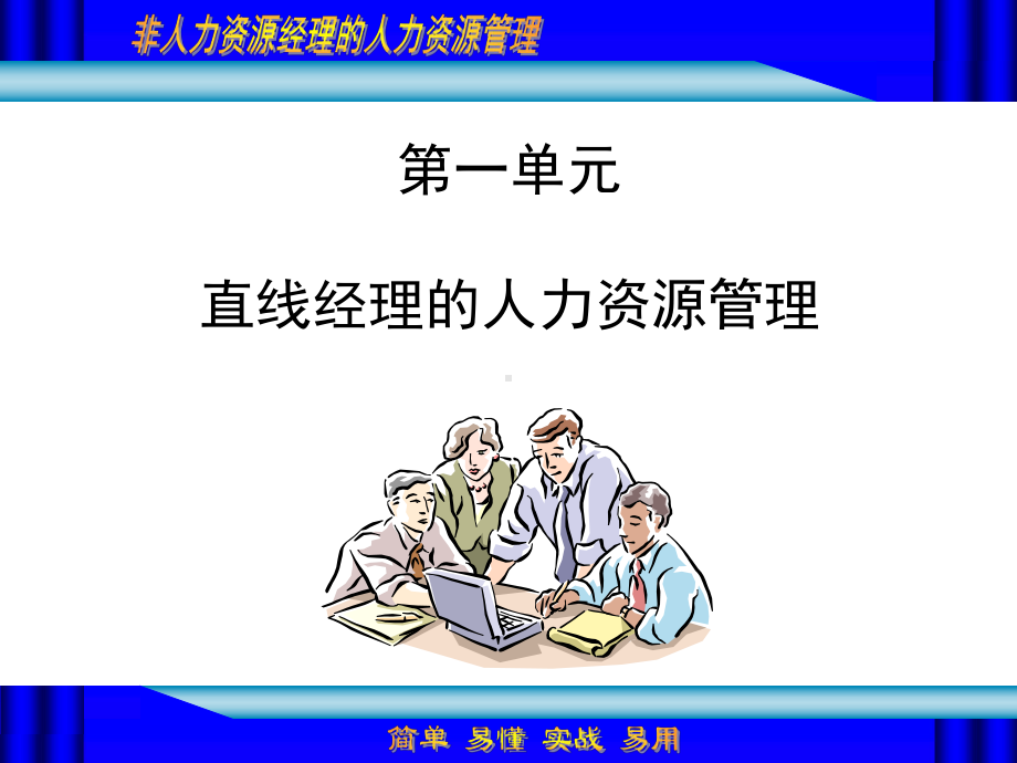 非人力资源经理人力资源管理培训教材课件.ppt_第2页