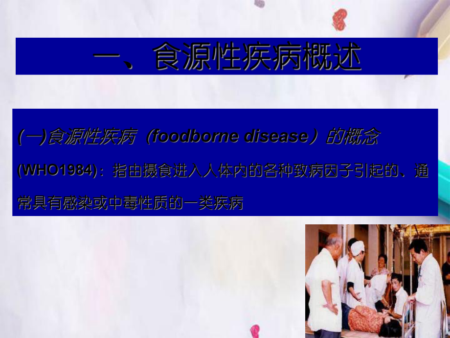 食源性疾病类型和其预防课件.ppt_第3页