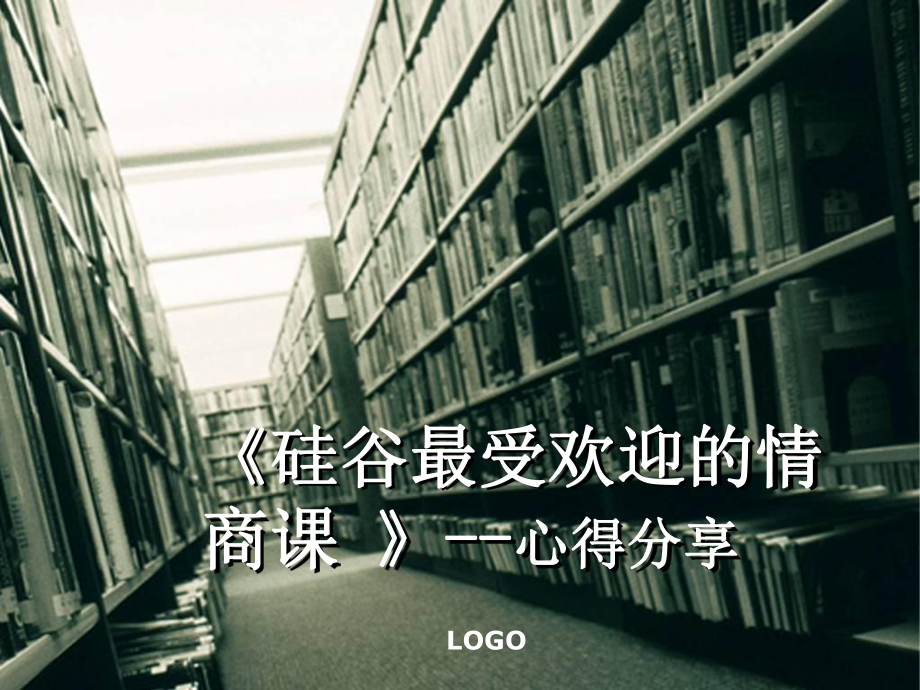 硅谷最受欢迎的情商课课件.ppt_第1页