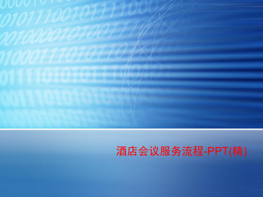 酒店会议服务流程-课件.ppt_第1页