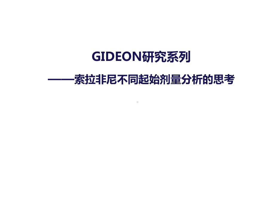 索拉非尼不同起始剂量的疗效与安全性分析-课件.pptx_第1页