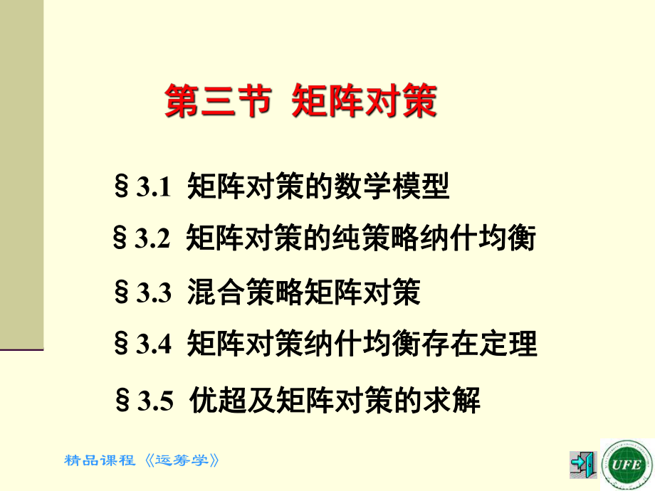 第三节矩阵对策课件.ppt_第1页