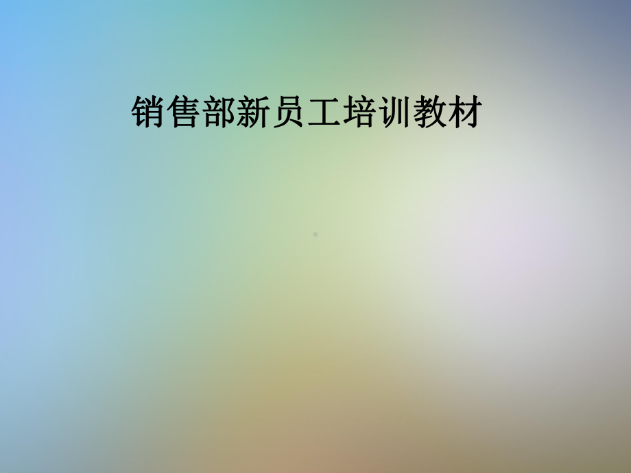 销售部新员工培训教材课件.pptx_第1页