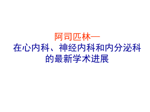 阿司匹林在心内科、神经内科和内分泌科的最新学术进展课件.ppt