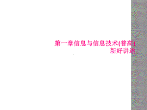 第一章信息与信息技术普高新好讲述课件.ppt