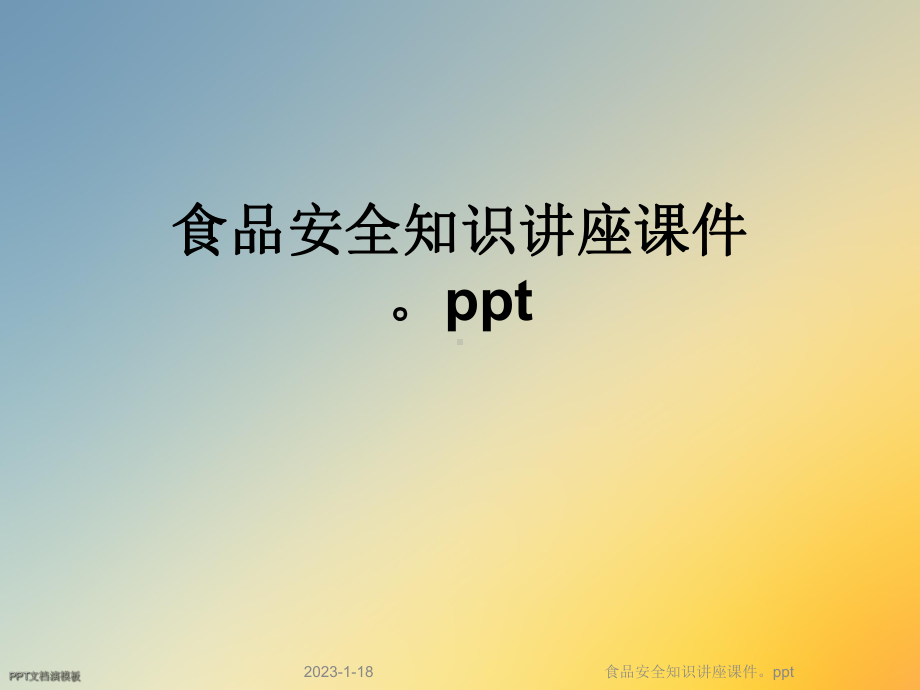 食品安全知识讲座课件.ppt_第1页