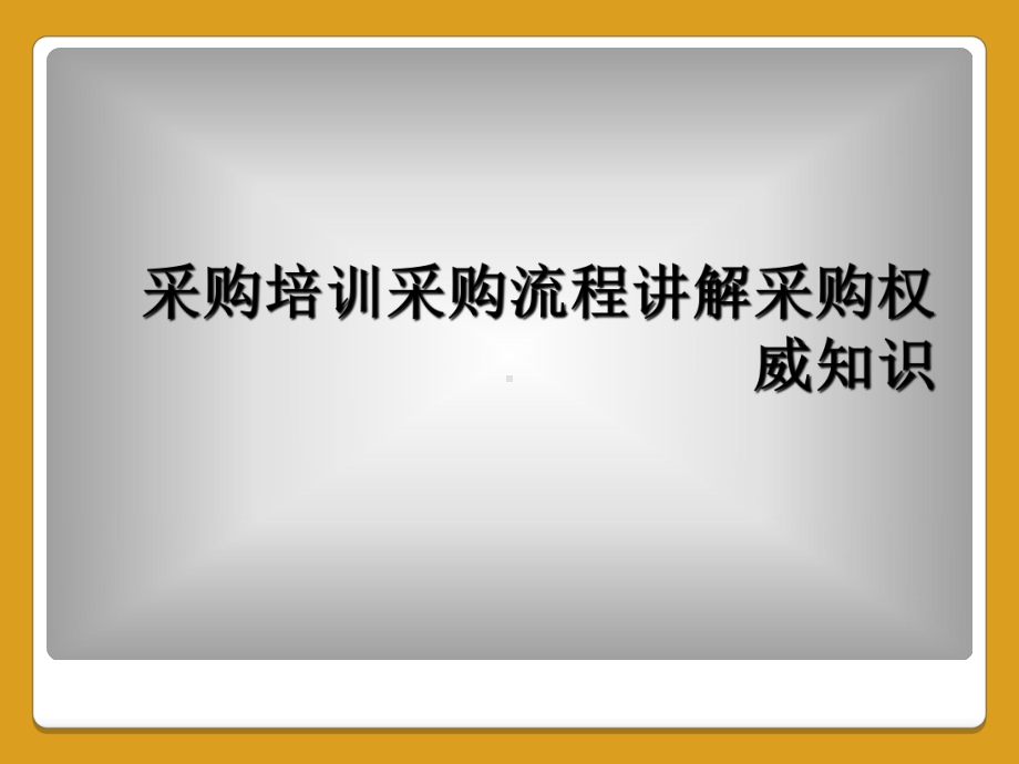 采购培训采购流程讲解采购权威知识课件.ppt_第1页