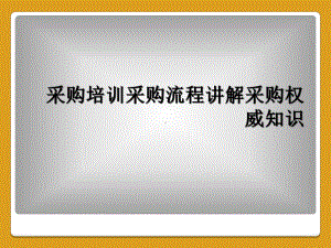 采购培训采购流程讲解采购权威知识课件.ppt