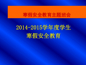 2022秋学生寒假安全教育（共49张PPT）ppt课件.ppt