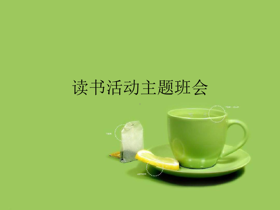 读书活动主题班会优秀课件.ppt_第1页