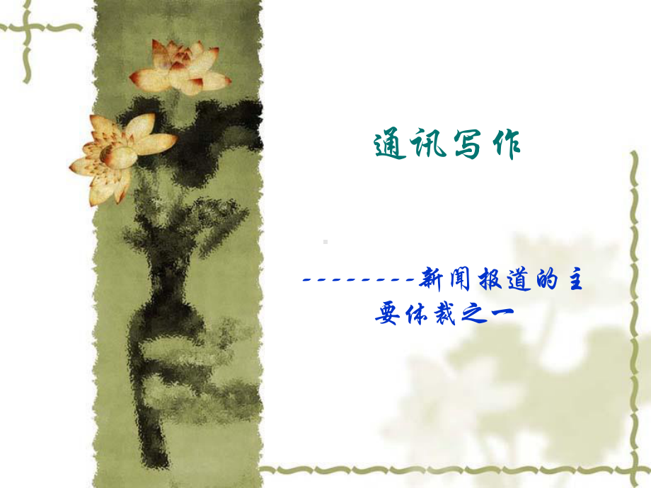 通讯写作课件-.ppt_第1页