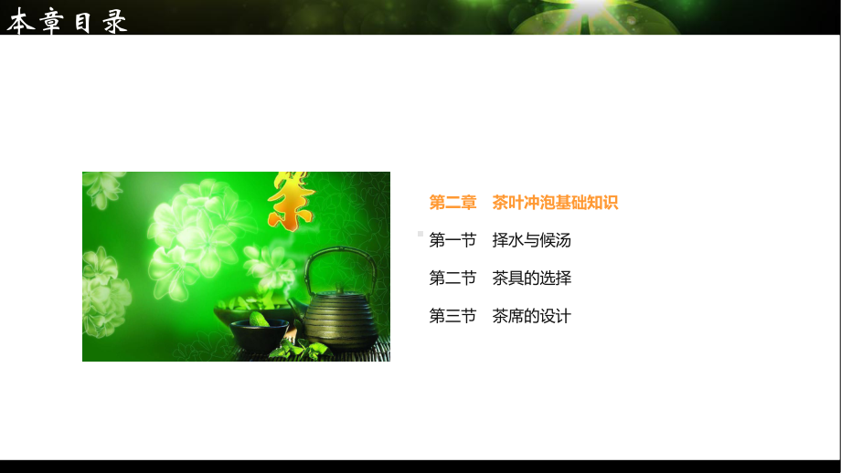 第二章-茶叶冲泡基础知识分析课件.ppt_第1页