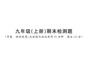 部编版九年级历史上册课件：九年级(上册)期末检测题.ppt