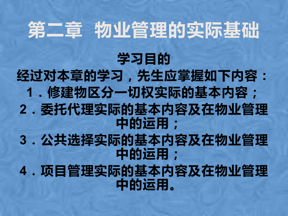 第二章物业管理的理论基础课件.pptx_第2页